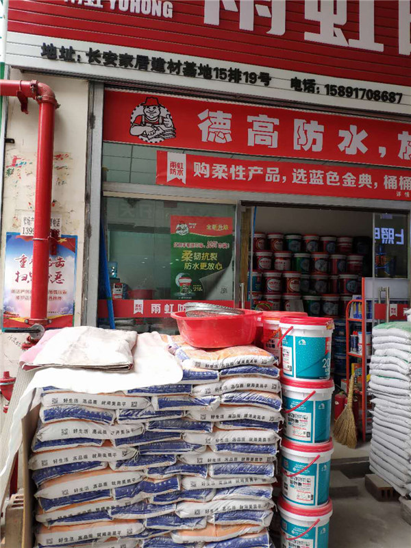 【長安建材】 防水涂料